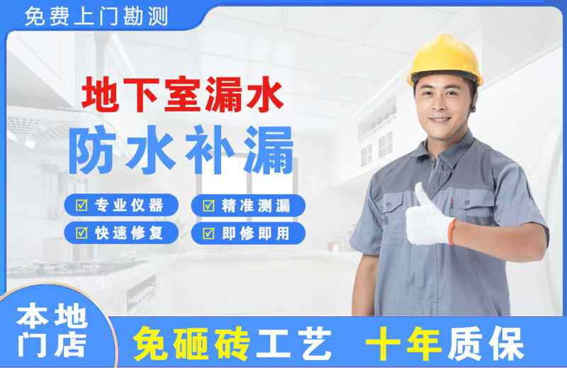 邯郸地下室漏水维修
